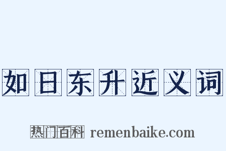 如日东升近义词是什么意思的图片